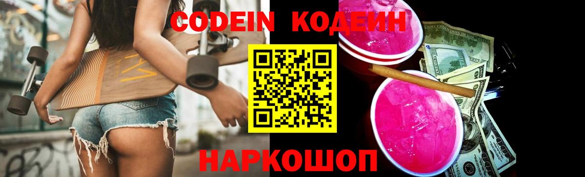Кодеин напиток Lean (лин)  Вход с VPN  Аксай 
